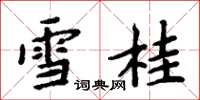周炳元雪桂楷書怎么寫