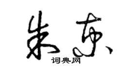 曾慶福朱京草書個性簽名怎么寫