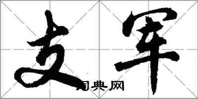 胡問遂支軍行書怎么寫