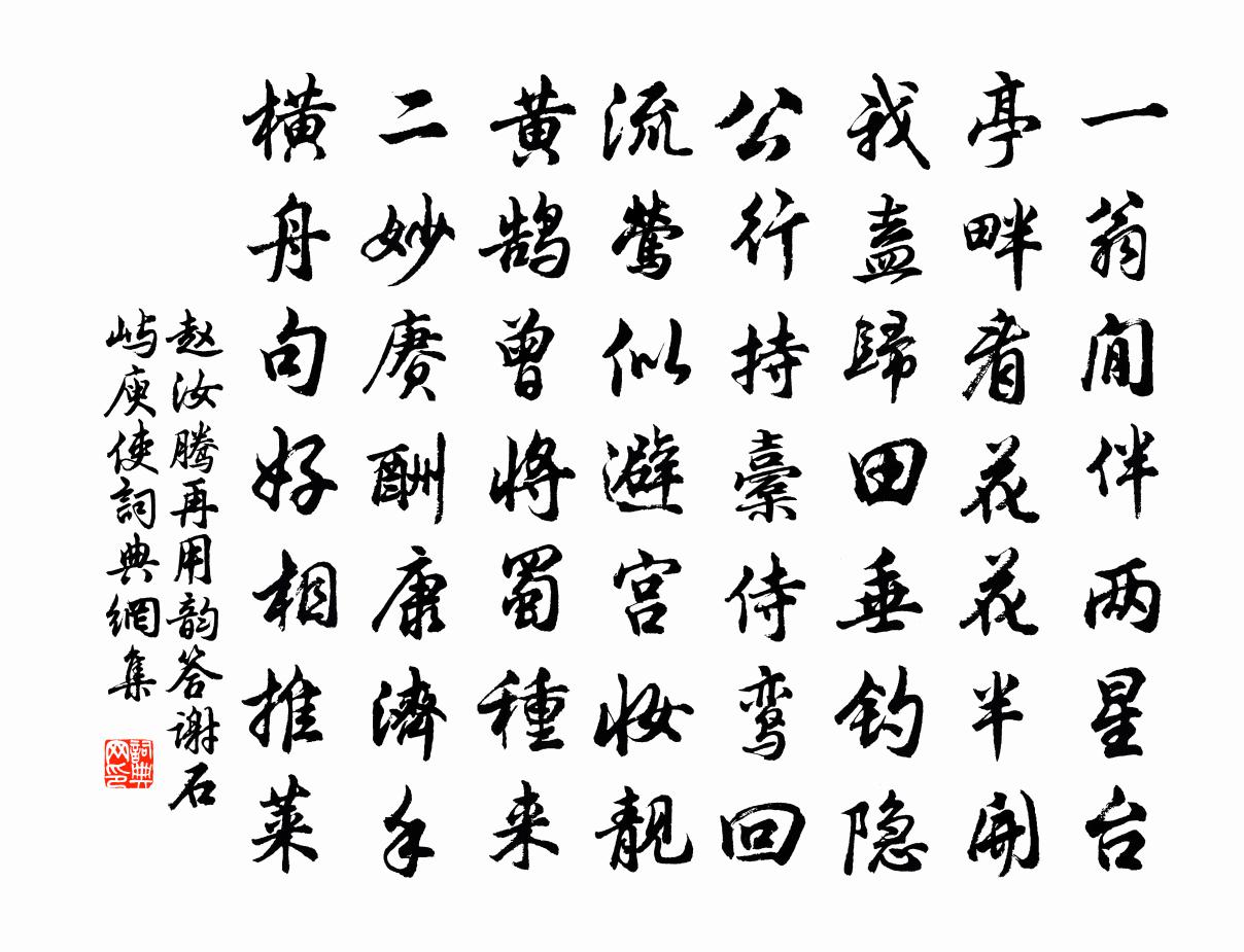 趙汝騰再用韻答謝石嶼庾使書法作品欣賞