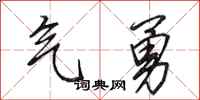 田英章氣勇行書怎么寫