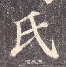 顏真卿多寶塔碑中氏的寫法