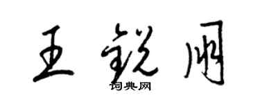 梁錦英王銳朋草書個性簽名怎么寫