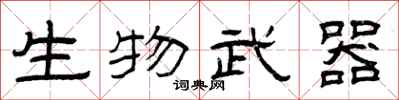 曾慶福生物武器隸書怎么寫