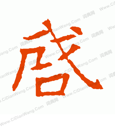 高湛墓誌寫的啟