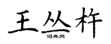 丁謙王叢杵楷書個性簽名怎么寫
