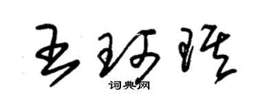 朱錫榮王珂琪草書個性簽名怎么寫
