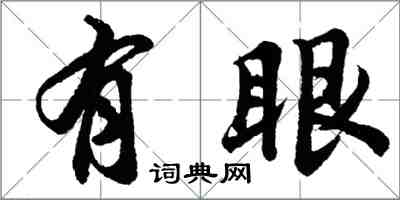 胡問遂有眼行書怎么寫