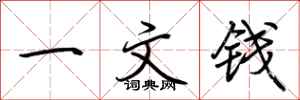 荊霄鵬一文錢行書怎么寫