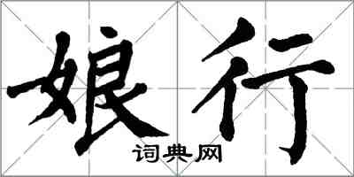 翁闓運娘行楷書怎么寫