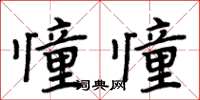周炳元憧憧楷書怎么寫