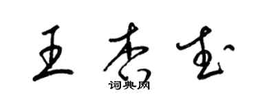 梁錦英王杏武草書個性簽名怎么寫