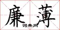 荊霄鵬廉薄楷書怎么寫