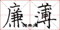 駱恆光廉薄楷書怎么寫