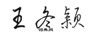 駱恆光王冬穎行書個性簽名怎么寫