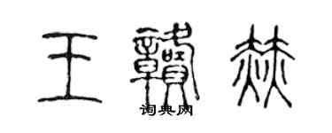 陳聲遠王贛赫篆書個性簽名怎么寫