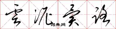 梁錦英雲泥異路草書怎么寫