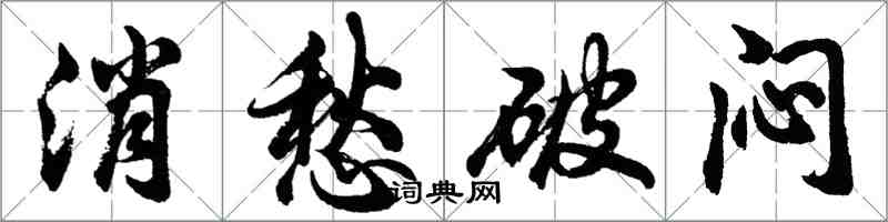 胡問遂消愁破悶行書怎么寫