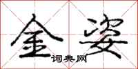 龐中華金姿行書怎么寫