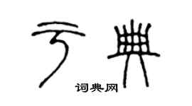 陳聲遠於典篆書個性簽名怎么寫