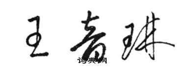 駱恆光王音琳草書個性簽名怎么寫