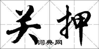 胡問遂關押行書怎么寫