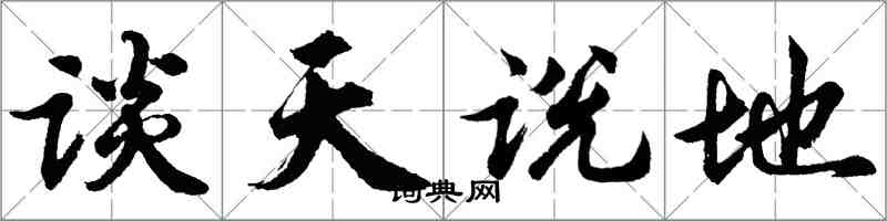 胡問遂談天說地行書怎么寫