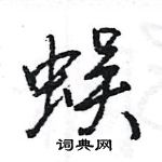 王旻寫的硬筆行書蜈