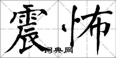 翁闓運震怖楷書怎么寫