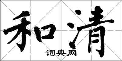 翁闓運和清楷書怎么寫