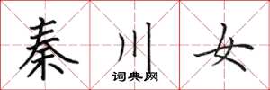 田英章秦川女楷書怎么寫