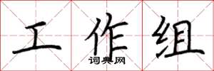 荊霄鵬工作組楷書怎么寫