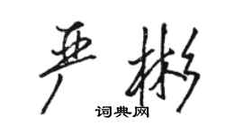 駱恆光嚴彬行書個性簽名怎么寫