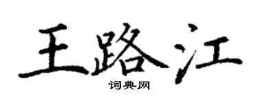 丁謙王路江楷書個性簽名怎么寫