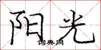 龐中華陽光楷書怎么寫