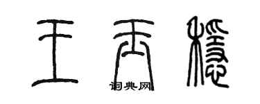 陳墨王玉穩篆書個性簽名怎么寫