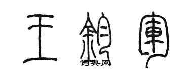 陳墨王鈞軍篆書個性簽名怎么寫