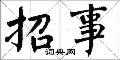翁闓運招事楷書怎么寫