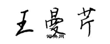 王正良王曼芹行書個性簽名怎么寫