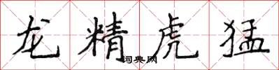 侯登峰龍精虎猛楷書怎么寫