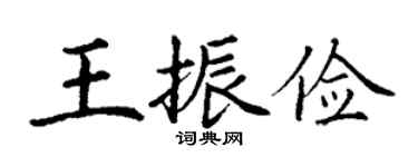 丁謙王振儉楷書個性簽名怎么寫