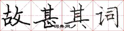 駱恆光故甚其詞楷書怎么寫