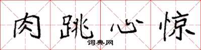 袁強肉跳心驚楷書怎么寫