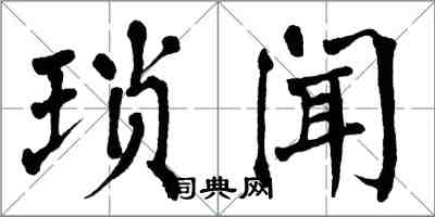 翁闓運瑣聞楷書怎么寫