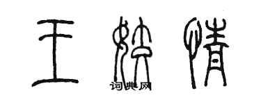 陳墨王姣情篆書個性簽名怎么寫