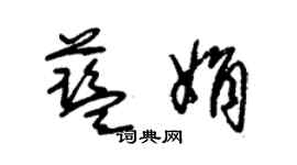 朱錫榮藍娟草書個性簽名怎么寫