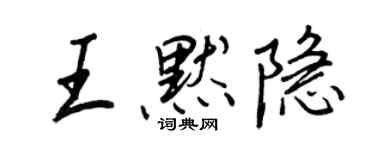 王正良王默隱行書個性簽名怎么寫