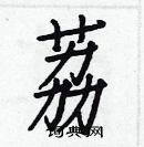 白克儉寫的硬筆楷書荔