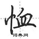 田英章寫的硬筆行書恤