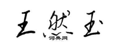 王正良王然玉行書個性簽名怎么寫